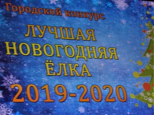  24 округ.  Наши  лауреаты  городского конкурса лучшей Новогодней ёлки